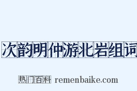 次韵明仲游北岩组词是什么意思的图片